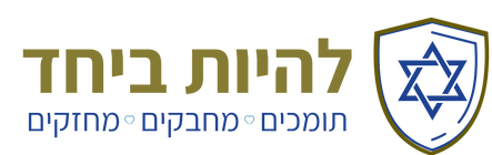להיות ביחד